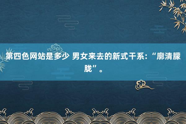 第四色网站是多少 男女来去的新式干系: “廓清朦胧”。