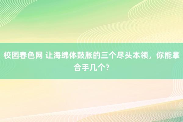 校园春色网 让海绵体鼓胀的三个尽头本领，你能掌合手几个？