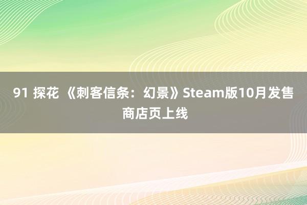 91 探花 《刺客信条：幻景》Steam版10月发售 商店页上线