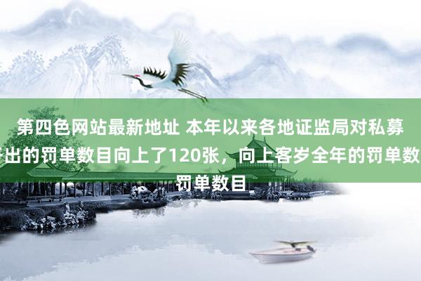 第四色网站最新地址 本年以来各地证监局对私募开出的罚单数目向上了120张，向上客岁全年的罚单数目