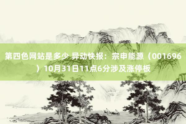 第四色网站是多少 异动快报：宗申能源（001696）10月31日11点6分涉及涨停板