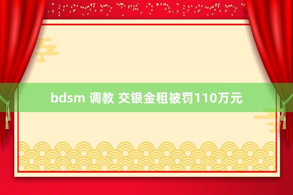 bdsm 调教 交银金租被罚110万元