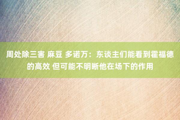 周处除三害 麻豆 多诺万：东谈主们能看到霍福德的高效 但可能不明晰他在场下的作用